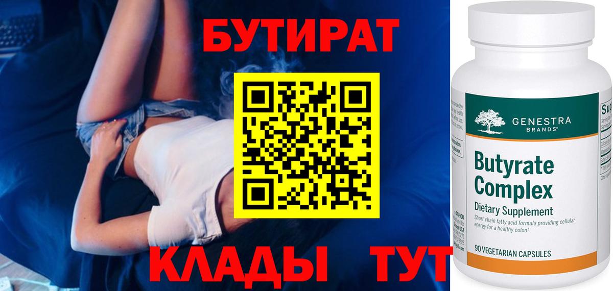 Бутират 99% Магадан